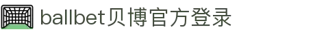 ballbet贝博·(中国)艾弗森官网