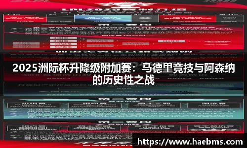 2025洲际杯升降级附加赛：马德里竞技与阿森纳的历史性之战