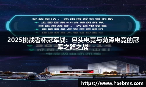 2025挑战者杯冠军战：包头电竞与菏泽电竞的冠军之路之战