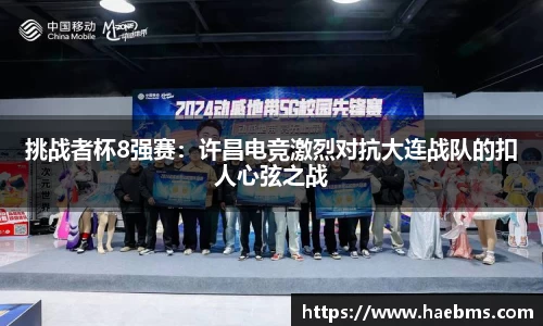 挑战者杯8强赛：许昌电竞激烈对抗大连战队的扣人心弦之战