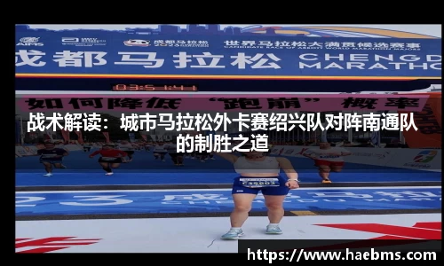 战术解读：城市马拉松外卡赛绍兴队对阵南通队的制胜之道