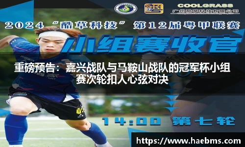 重磅预告：嘉兴战队与马鞍山战队的冠军杯小组赛次轮扣人心弦对决