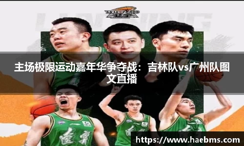 主场极限运动嘉年华争夺战：吉林队vs广州队图文直播