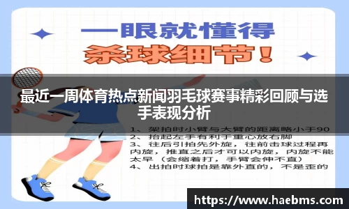 最近一周体育热点新闻羽毛球赛事精彩回顾与选手表现分析