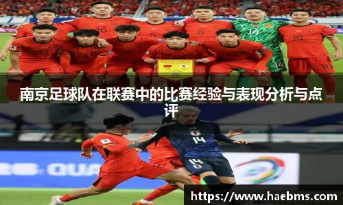 南京足球队在联赛中的比赛经验与表现分析与点评