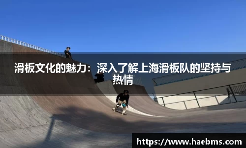滑板文化的魅力：深入了解上海滑板队的坚持与热情
