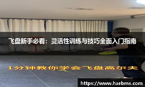 飞盘新手必看：灵活性训练与技巧全面入门指南