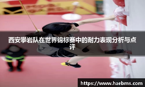 西安攀岩队在世界锦标赛中的耐力表现分析与点评