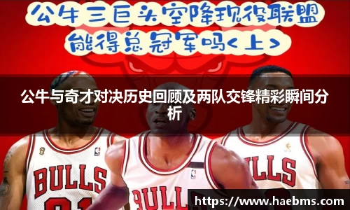公牛与奇才对决历史回顾及两队交锋精彩瞬间分析