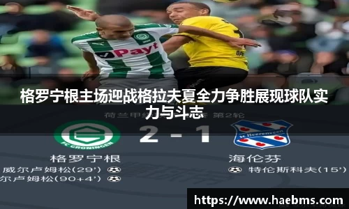 格罗宁根主场迎战格拉夫夏全力争胜展现球队实力与斗志